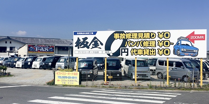 ファミリーオート仙谷 店舗外観
